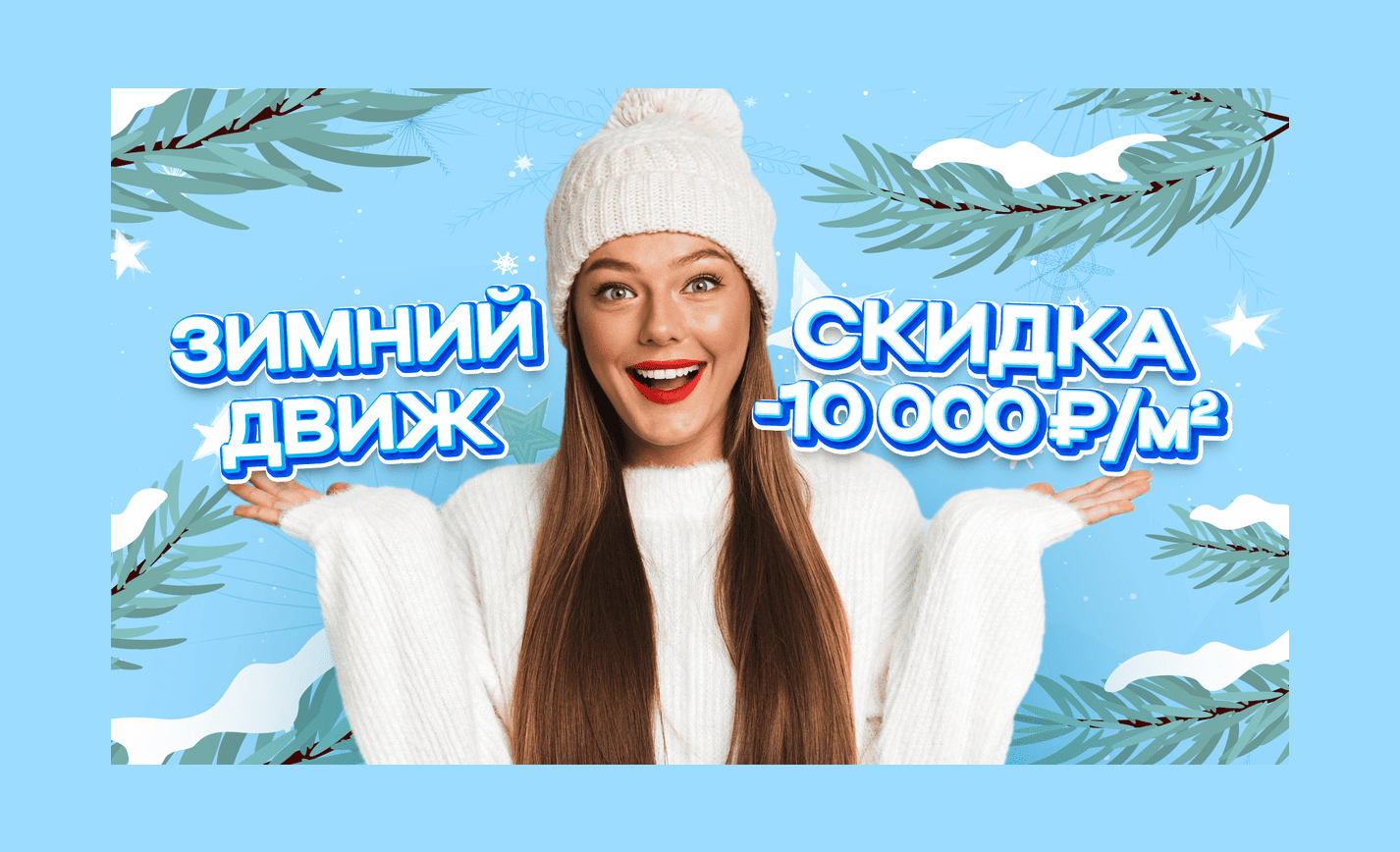 Акция «Зимний движ». Скидка 10 000 рублей