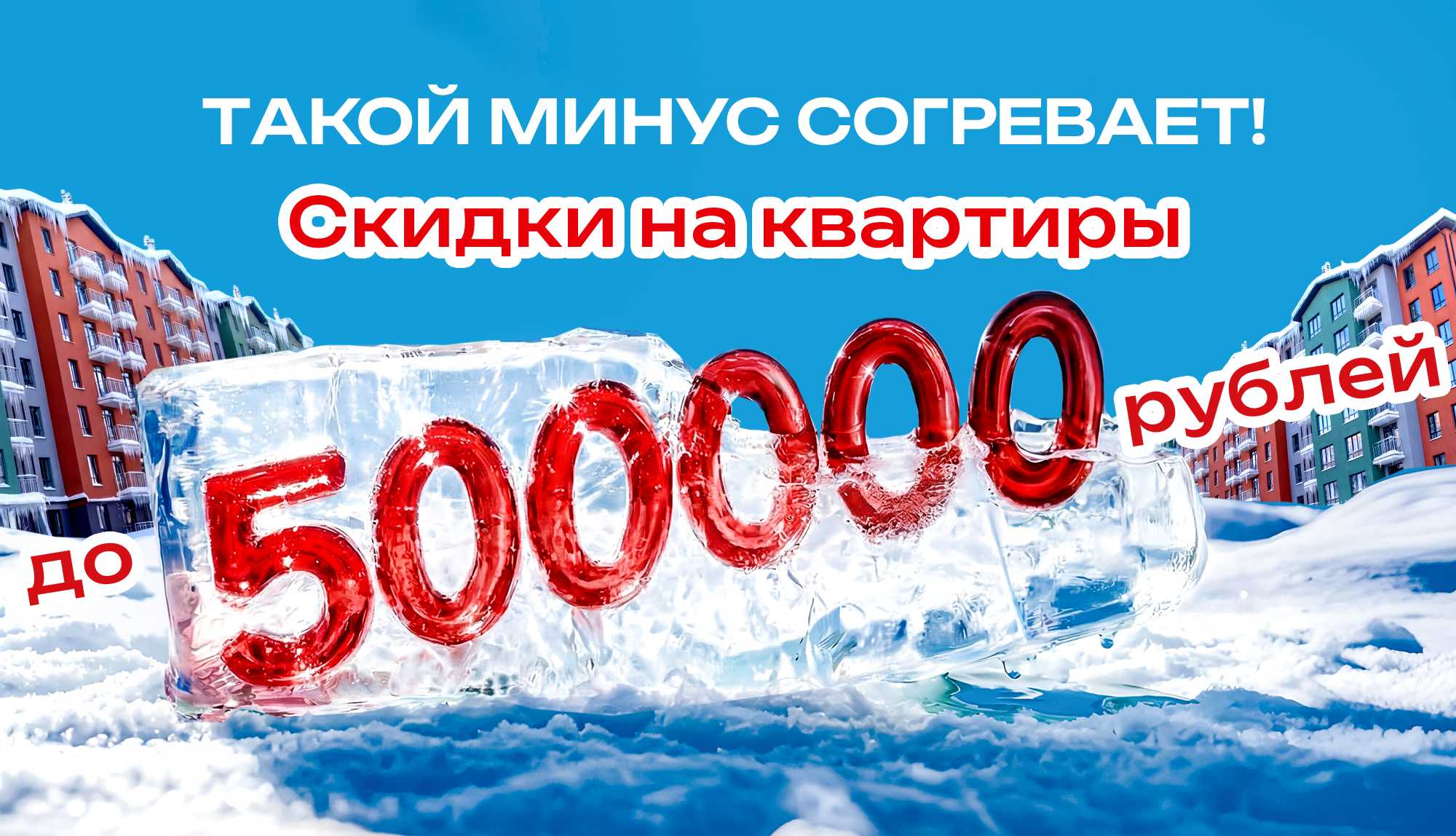 Акция «Такой минус согревает!» Скидка до 500 000 рублей